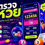 ตรวจหวยรวดเร็ว